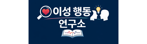 이성 행동 연구소